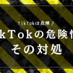 TikTokは危険！？考えられるリスクとその対処法について